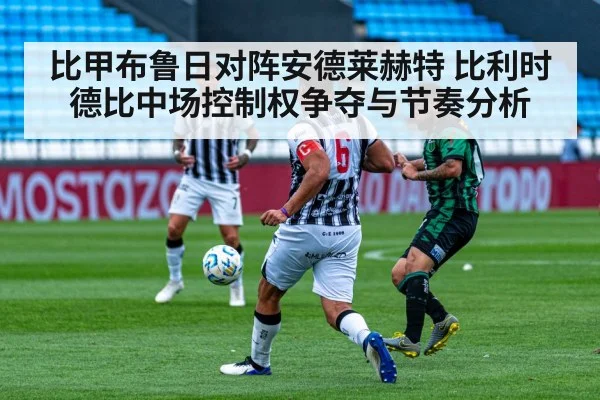 比甲布鲁日对阵安德莱赫特 比利时德比中场控制权争夺与节奏分析