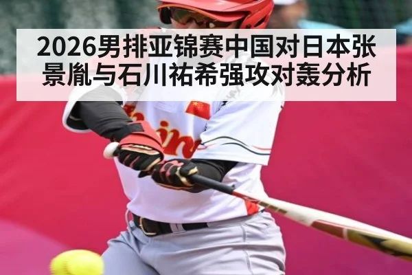 2026男排亚锦赛中国对日本张景胤与石川祐希强攻对轰分析